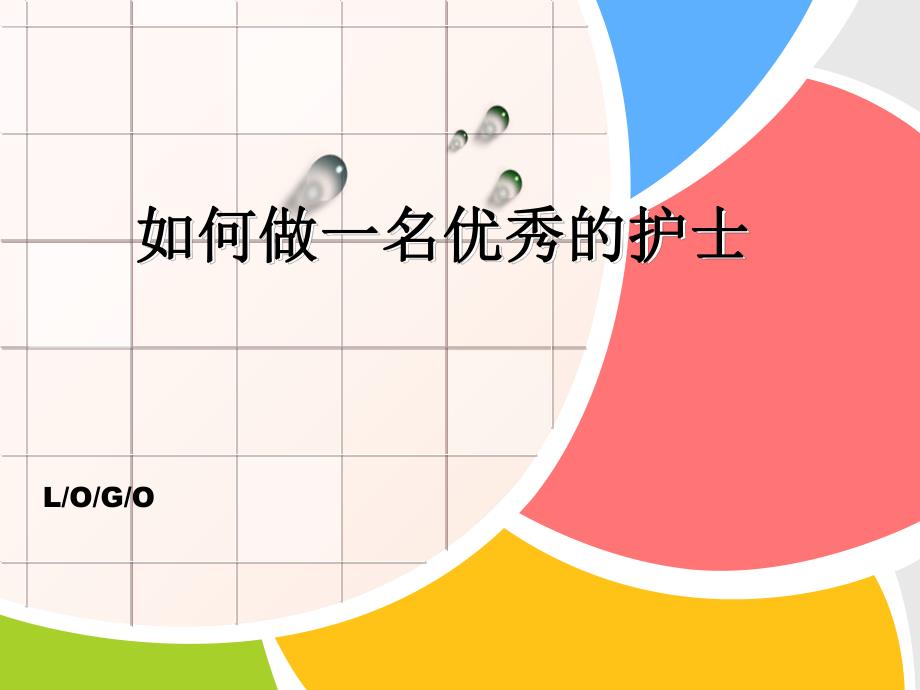 如何做一名优秀的护士.ppt_第1页