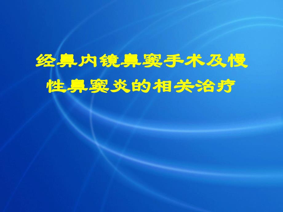 医学经鼻内镜鼻窦手术及慢性鼻窦炎的相关治疗ppt.ppt_第1页