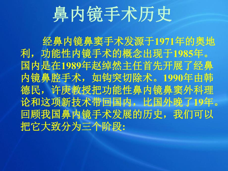 医学经鼻内镜鼻窦手术及慢性鼻窦炎的相关治疗ppt.ppt_第3页