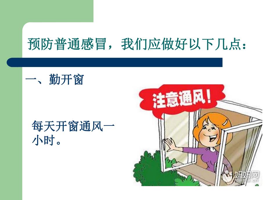 小学预防季流行性感冒主题班会.ppt.ppt_第3页