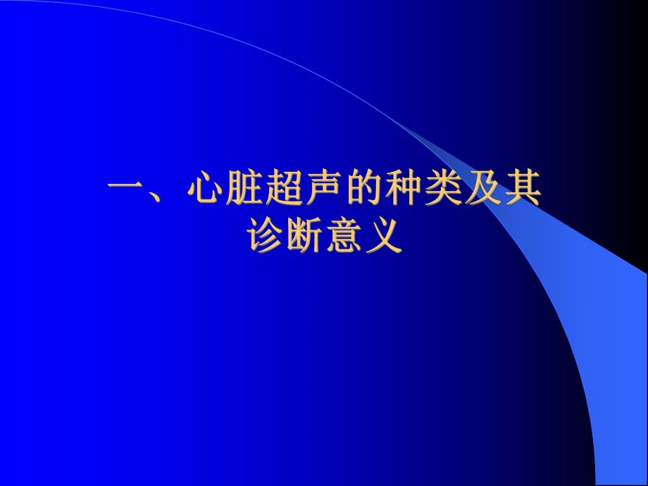 心脏疾病的超声诊断.ppt_第2页