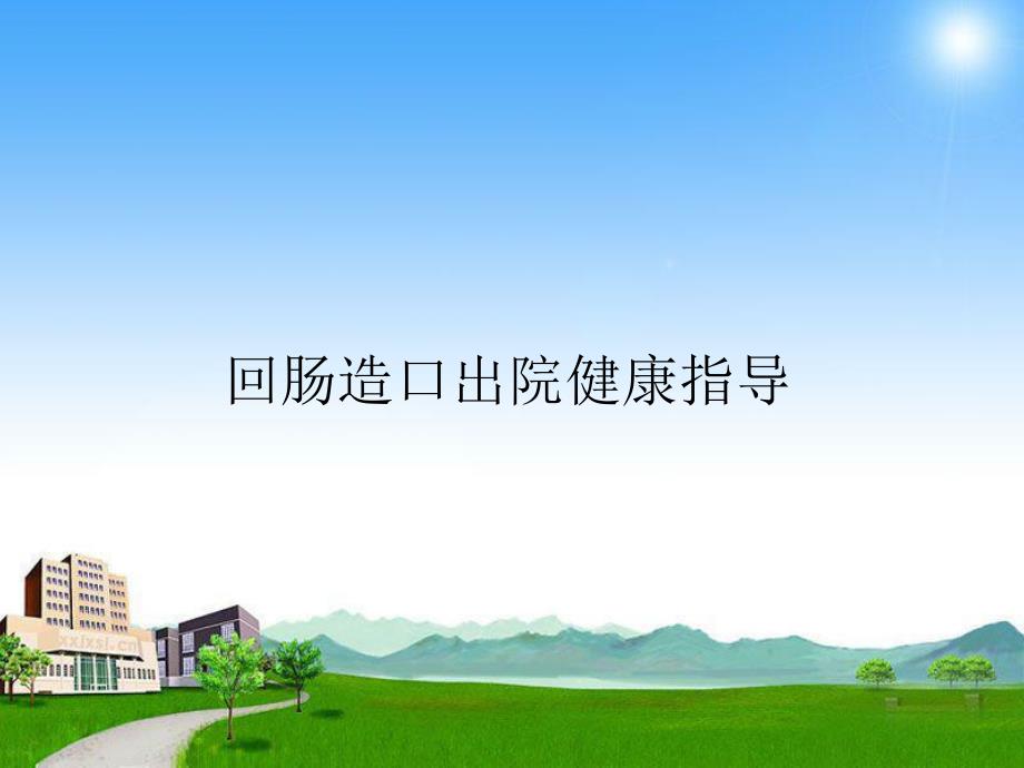 回肠造口出院健康指导.ppt_第1页