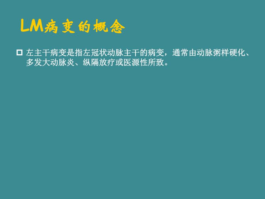 左主干病变的介入治疗.ppt_第3页