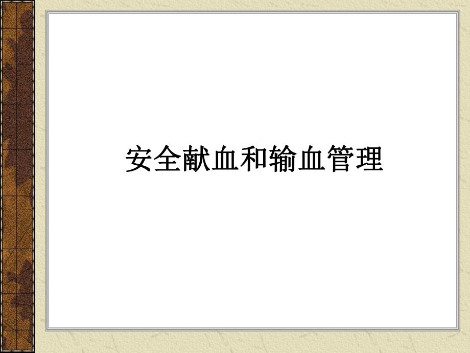 安全输血和输血管理讲座.ppt_第1页