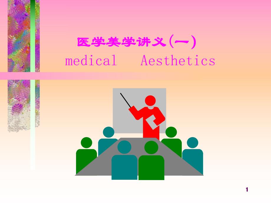 医学美学导论.ppt_第1页