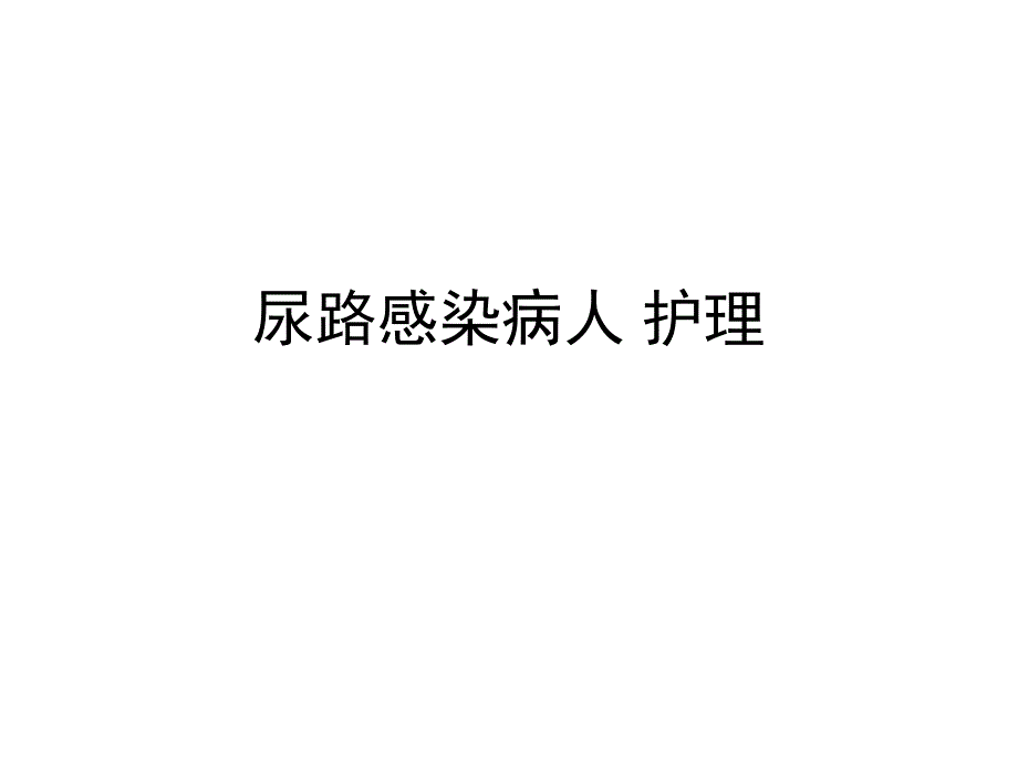 尿路感染病人的护理1.ppt_第1页