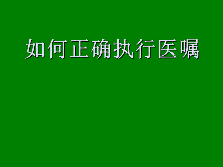 如何正确执行医嘱.ppt_第1页