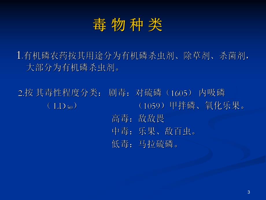 急性有机磷农药中毒.ppt_第3页