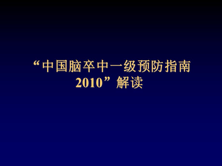 “中国脑卒中一级预防指南”解读.ppt_第1页