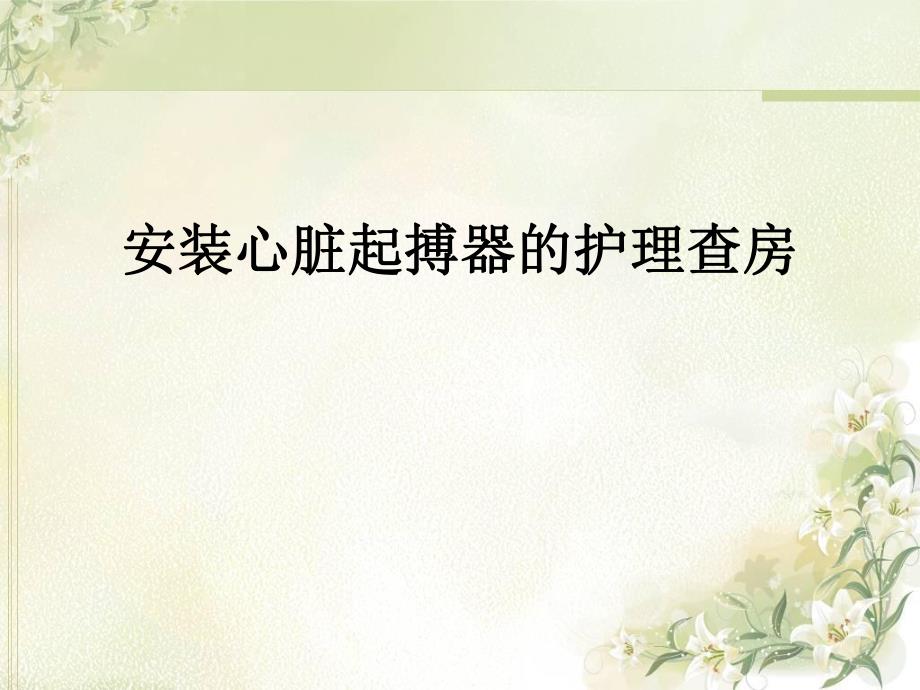 安装心脏起搏器的护理查房.ppt_第1页