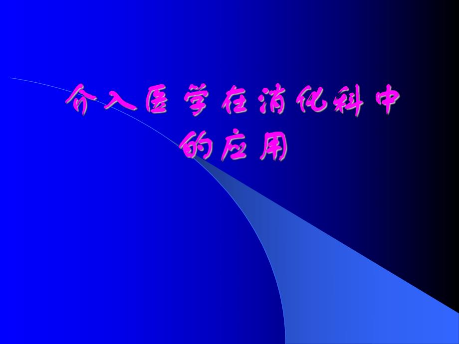 介入放射学在消化病中的应用.ppt_第1页