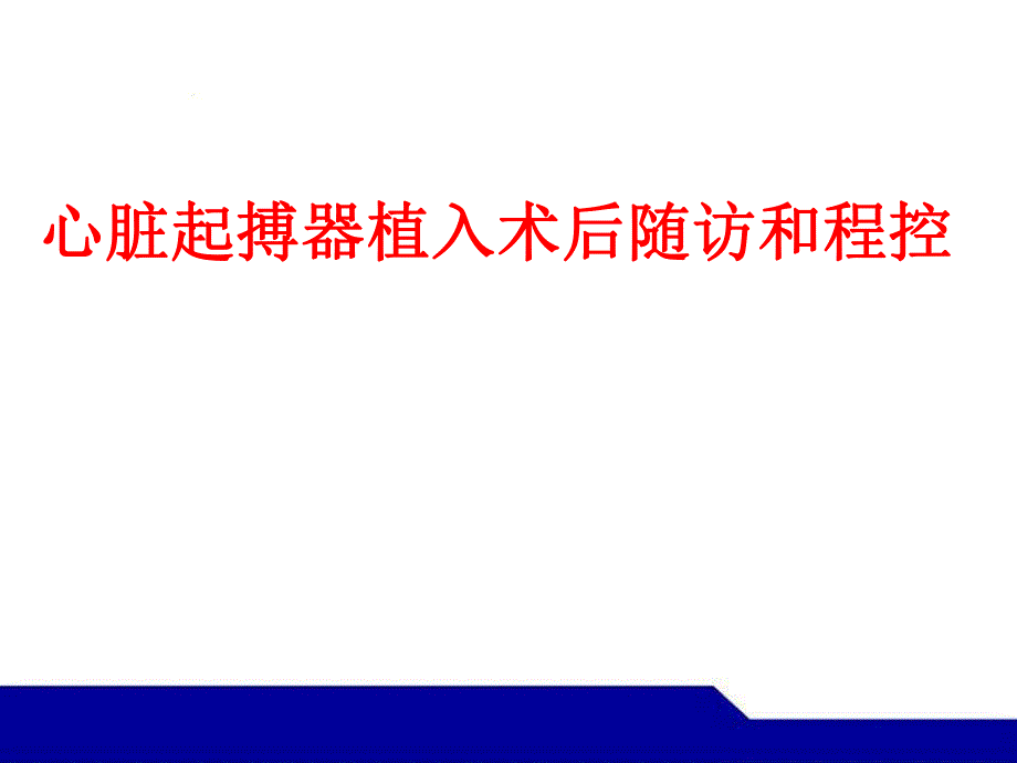 心脏起搏器植入术后随访和程控.ppt_第1页