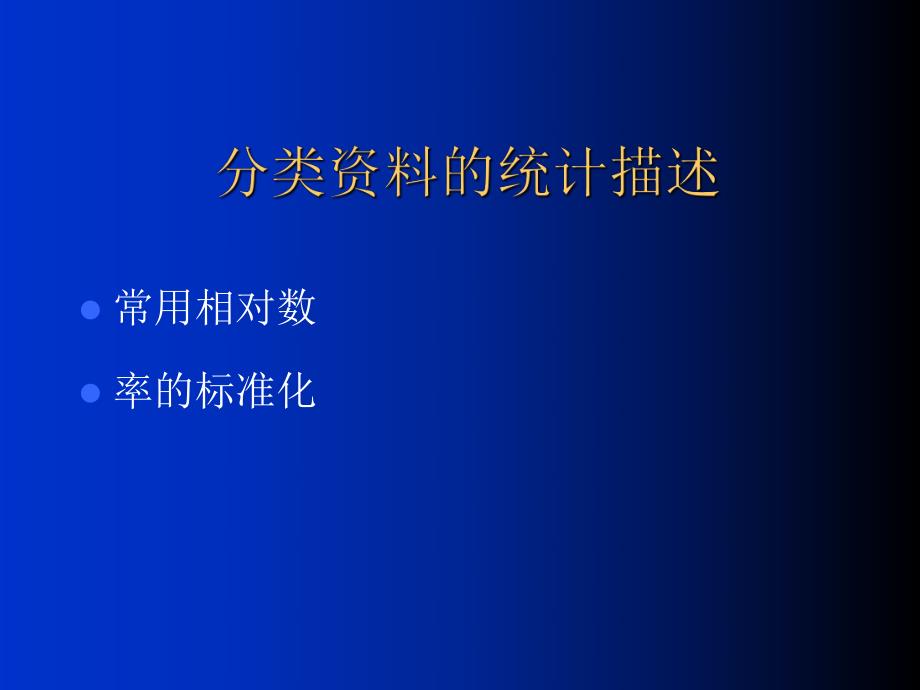 人群健康研究的统计学方法分类资料的统计描述.ppt_第3页