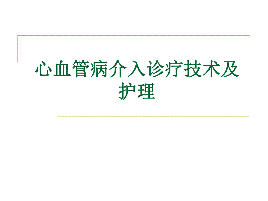 心血管介入诊治技术及护理.ppt_第1页