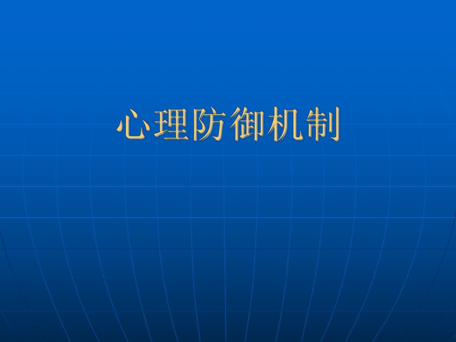 心理防御机制.ppt_第1页