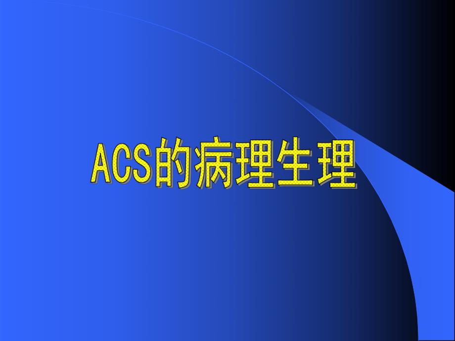 急性冠脉综合征.ppt_第3页