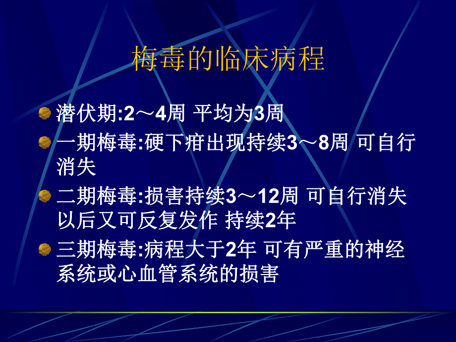 医学梅毒血清学试验的临床价值.ppt_第3页