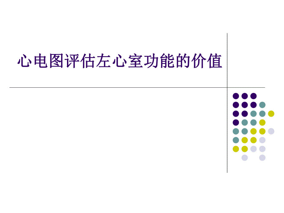 心电图评估左心室功能的价值1.ppt_第1页