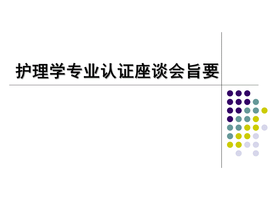 【精品文档】护理学专业认证座谈会.ppt_第1页