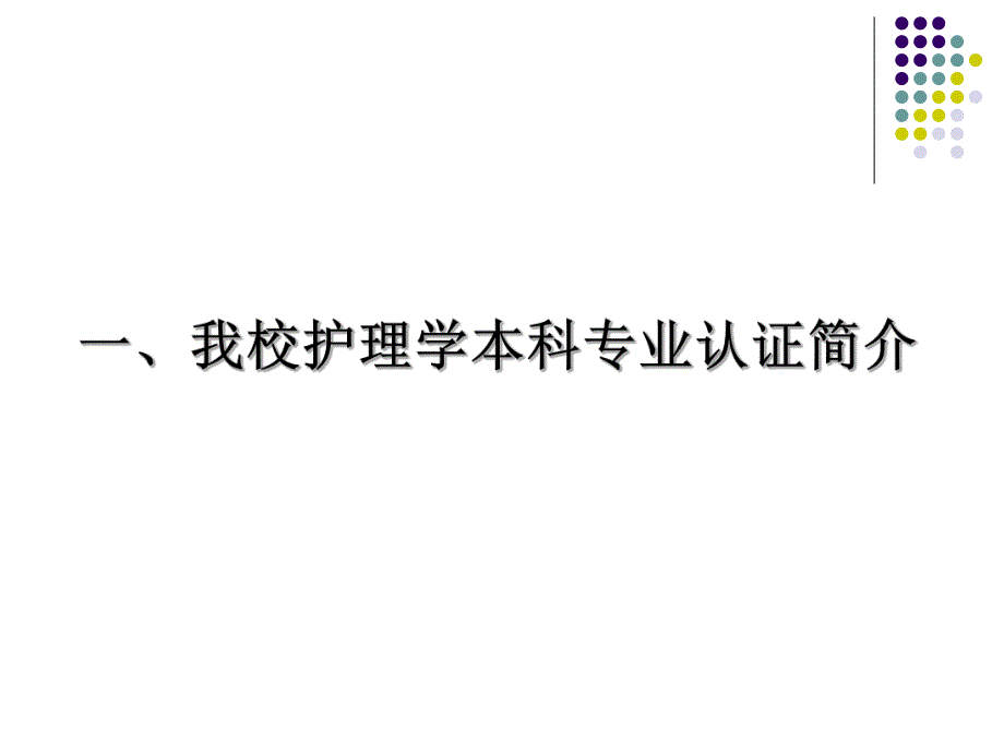 【精品文档】护理学专业认证座谈会.ppt_第3页