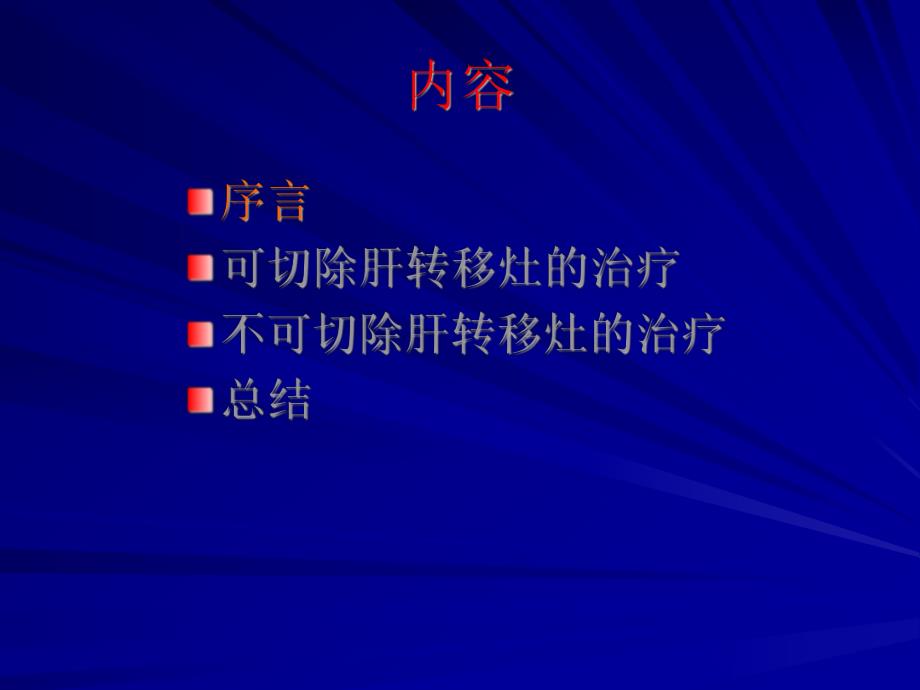 如何将不可切除的结直肠癌肝转移灶转为可手术切除.ppt_第2页