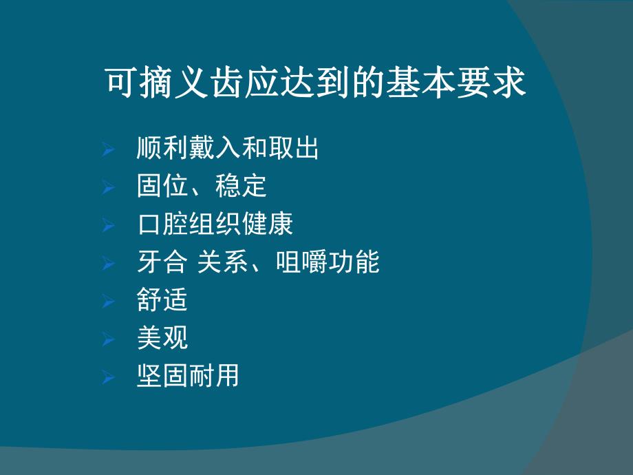 可摘局部义齿的初戴及义齿戴入后可能出现的问题及处理.ppt_第2页