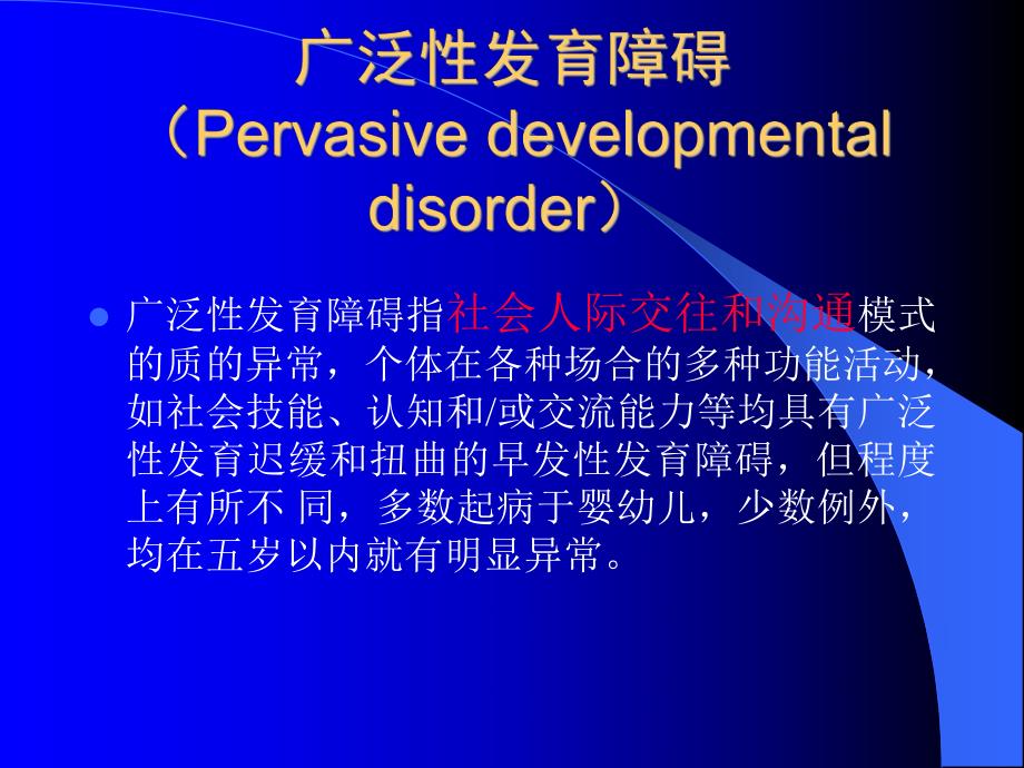 广泛性发育障碍.ppt_第2页