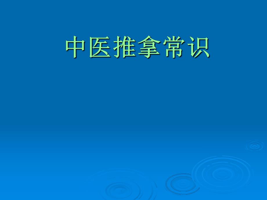 中医推拿常识.ppt_第1页