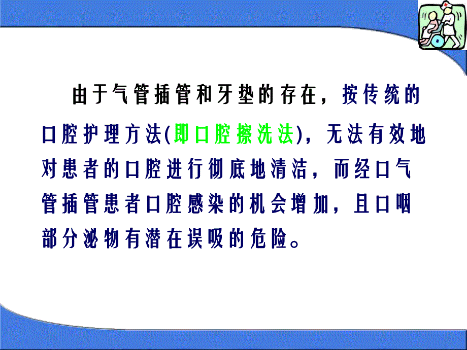 [精彩]经口气管插管病人的口腔护理.ppt_第3页