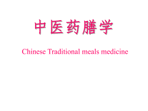 中医药膳学.ppt.ppt