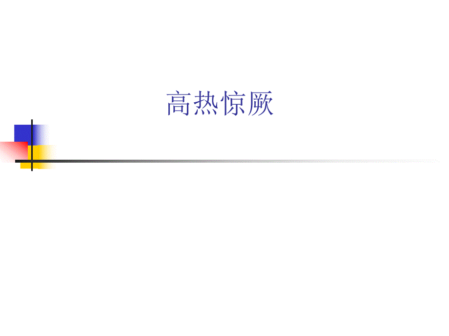 小儿高热惊厥.ppt_第1页