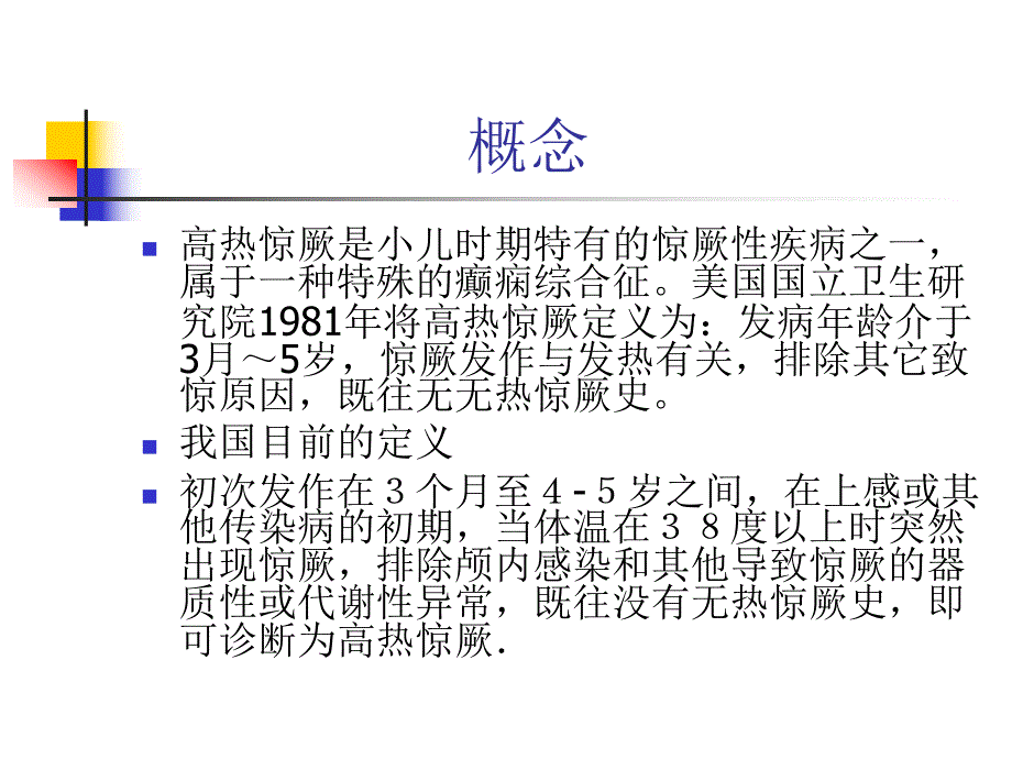 小儿高热惊厥.ppt_第2页