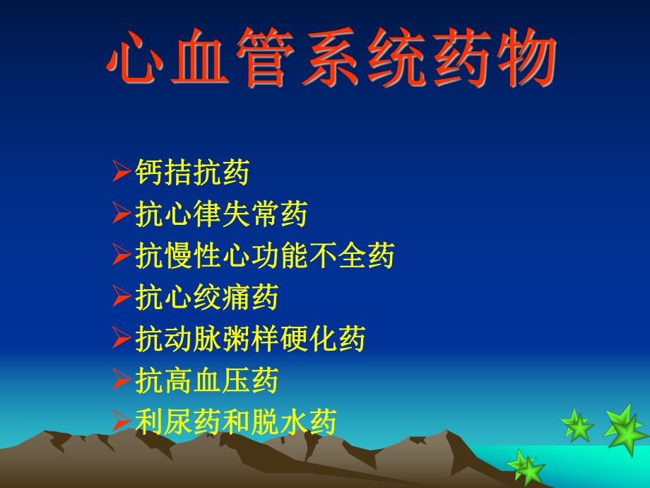 心血管系统药物分类及用药.ppt_第1页