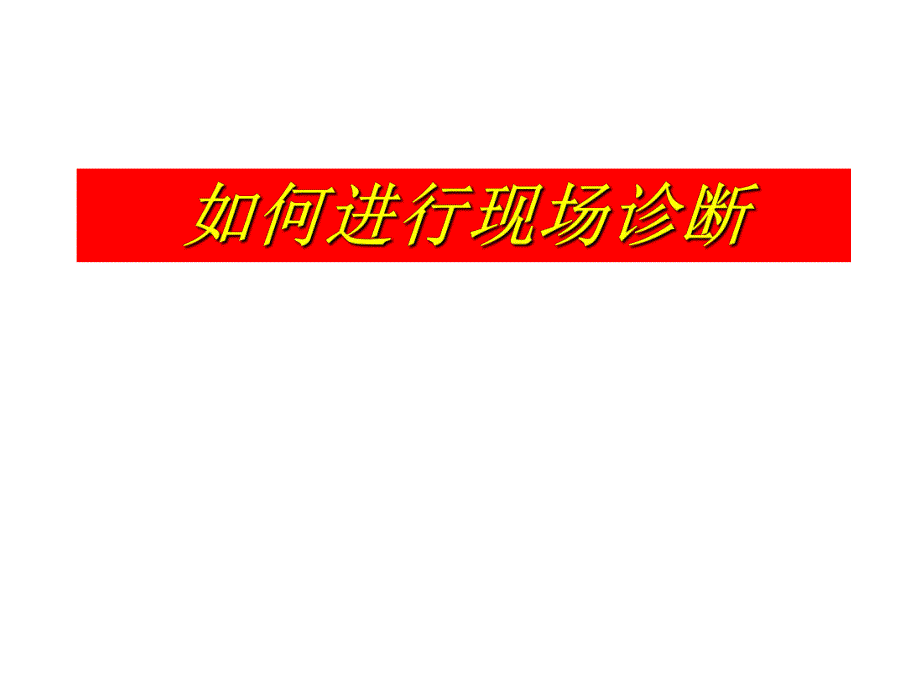 怎样进行现场诊断.ppt_第1页