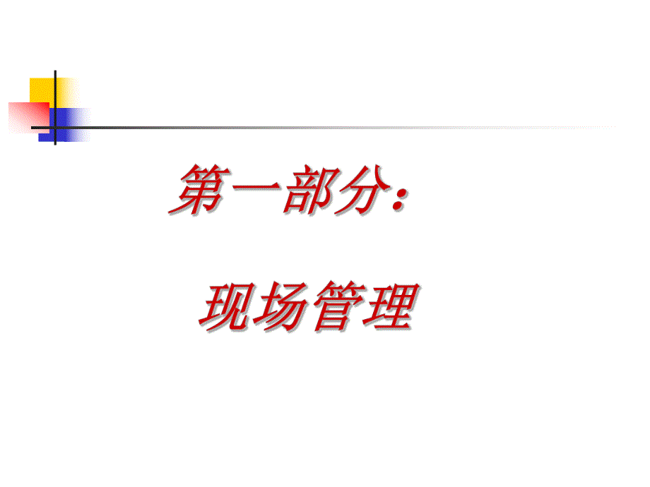 怎样进行现场诊断.ppt_第3页