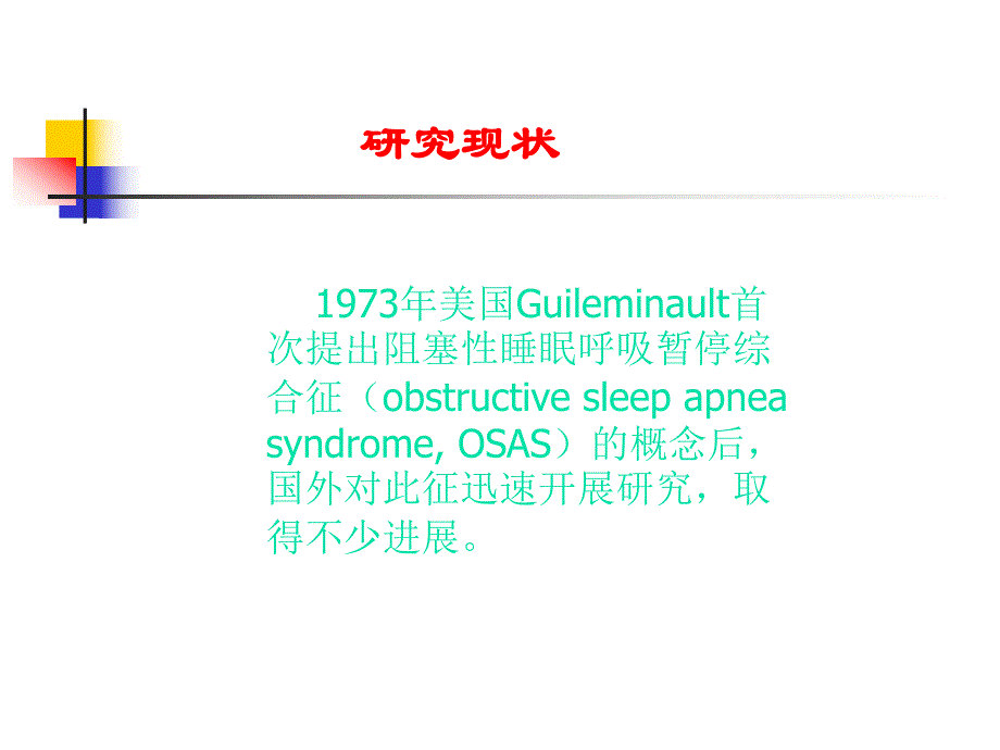 医学阻塞性睡眠呼吸暂停综合征ppt.ppt_第2页