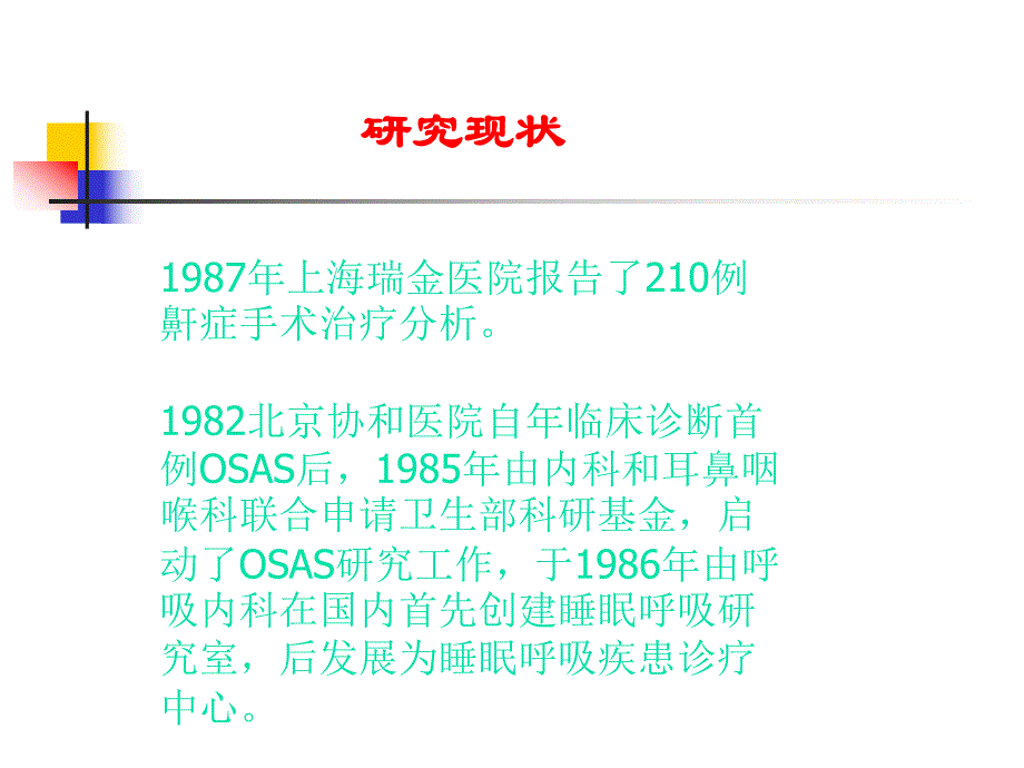 医学阻塞性睡眠呼吸暂停综合征ppt.ppt_第3页