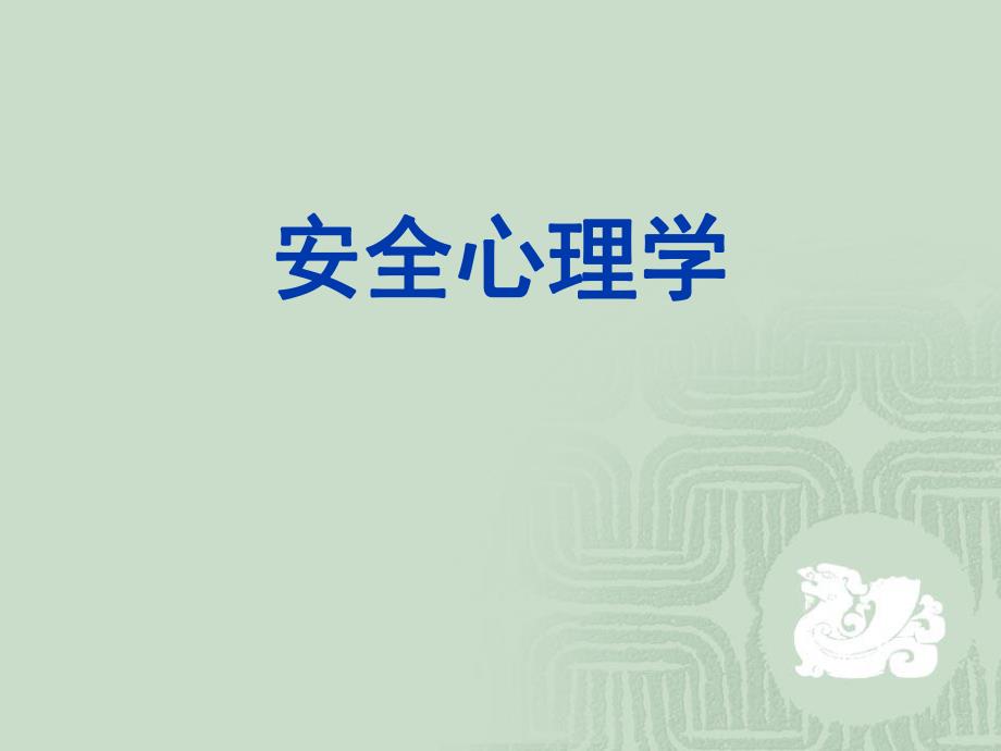 安全心理学培训教程.ppt_第1页