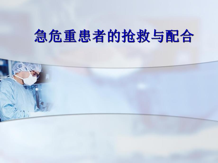 急危重症患者抢救配合PPT幻灯片.ppt_第1页