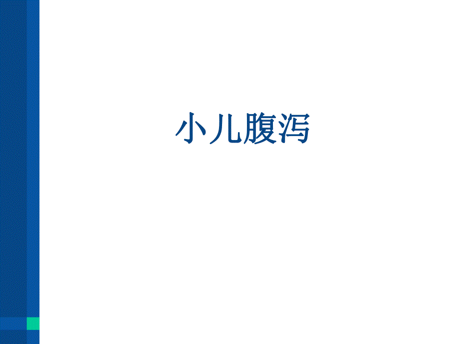 小儿腹泻的护理.ppt.ppt_第1页