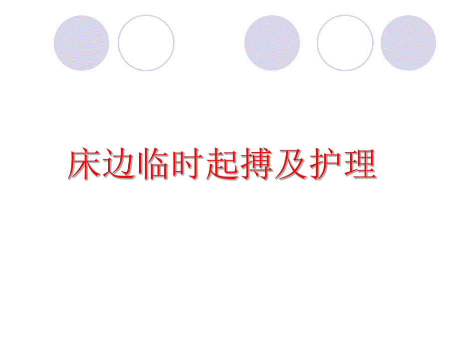 床边临时起搏及护理.ppt_第1页