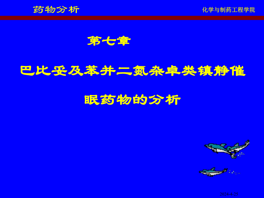 巴比妥及苯并二氮杂卓类镇静催眠药物的分析 (精).ppt_第1页