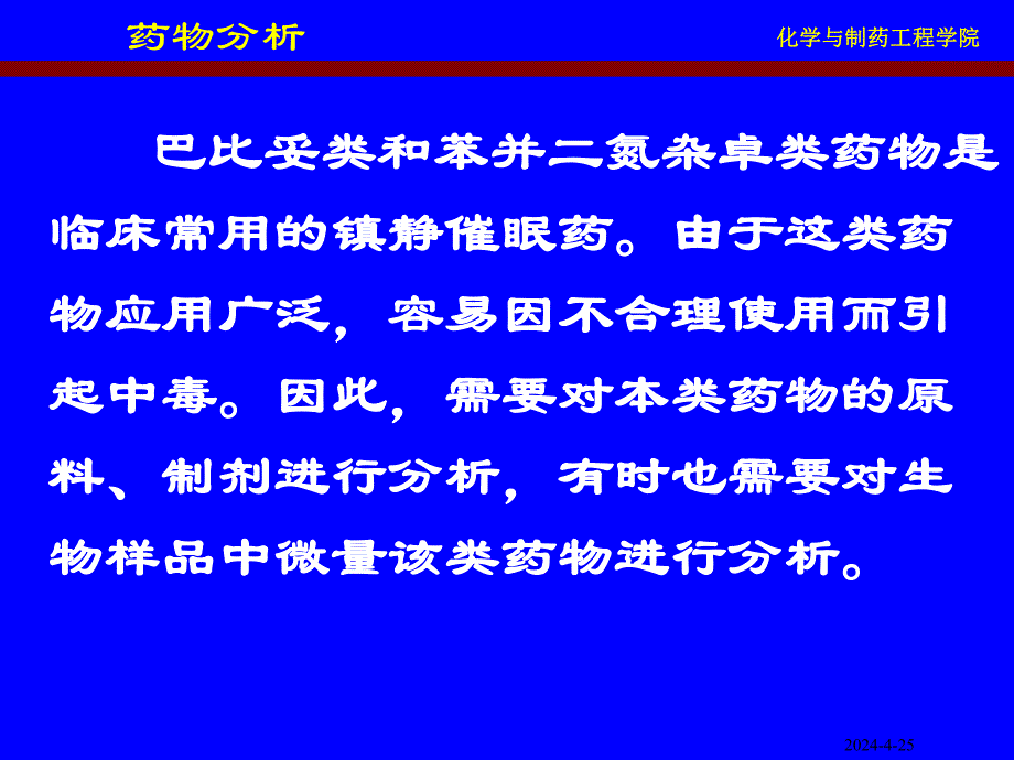 巴比妥及苯并二氮杂卓类镇静催眠药物的分析 (精).ppt_第2页