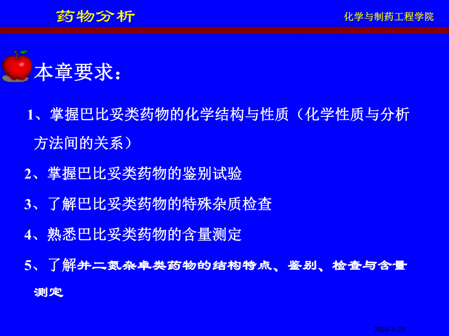 巴比妥及苯并二氮杂卓类镇静催眠药物的分析 (精).ppt_第3页