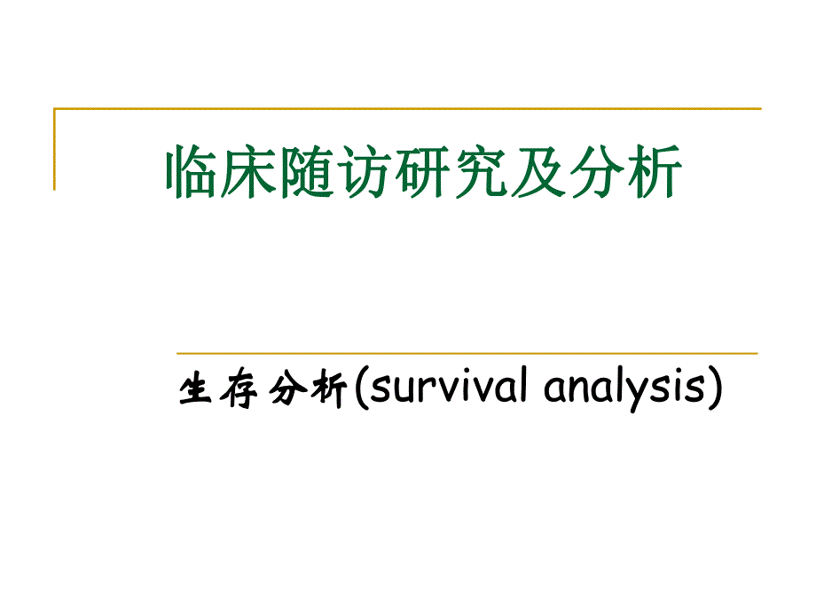 医学统计学 临床随访研究及分析.ppt_第1页