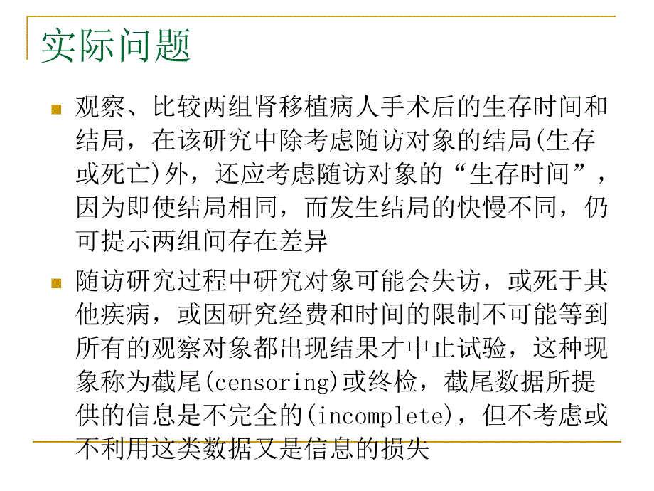 医学统计学 临床随访研究及分析.ppt_第2页