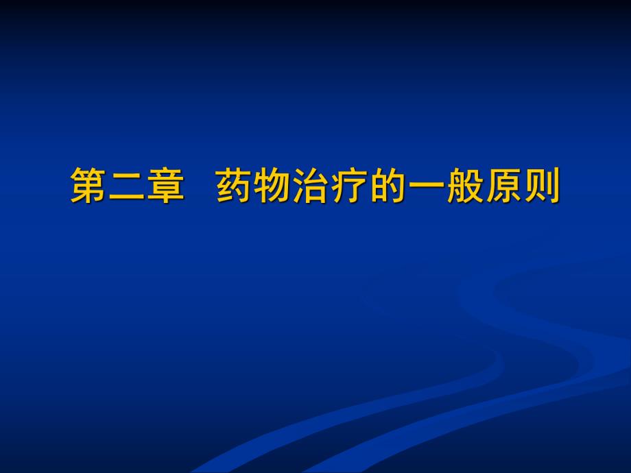 2临床药物治疗学第二章药物治疗的一般原则.ppt_第1页