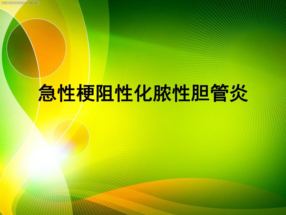 急性化脓性胆管炎PPT幻灯片.ppt_第1页