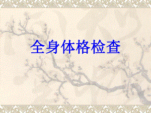 全身体格检查的基.ppt