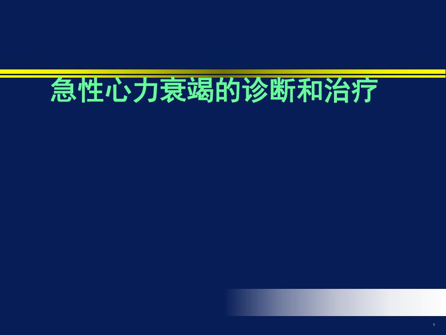 急性心力衰竭的诊断和治疗.ppt_第1页